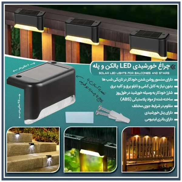 چراغ خورشیدی LED بالکن و پله